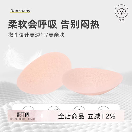 danzbaby胸垫Danzbaby柔软透气
