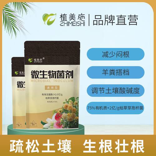 微生物菌剂花卉绿植多肉