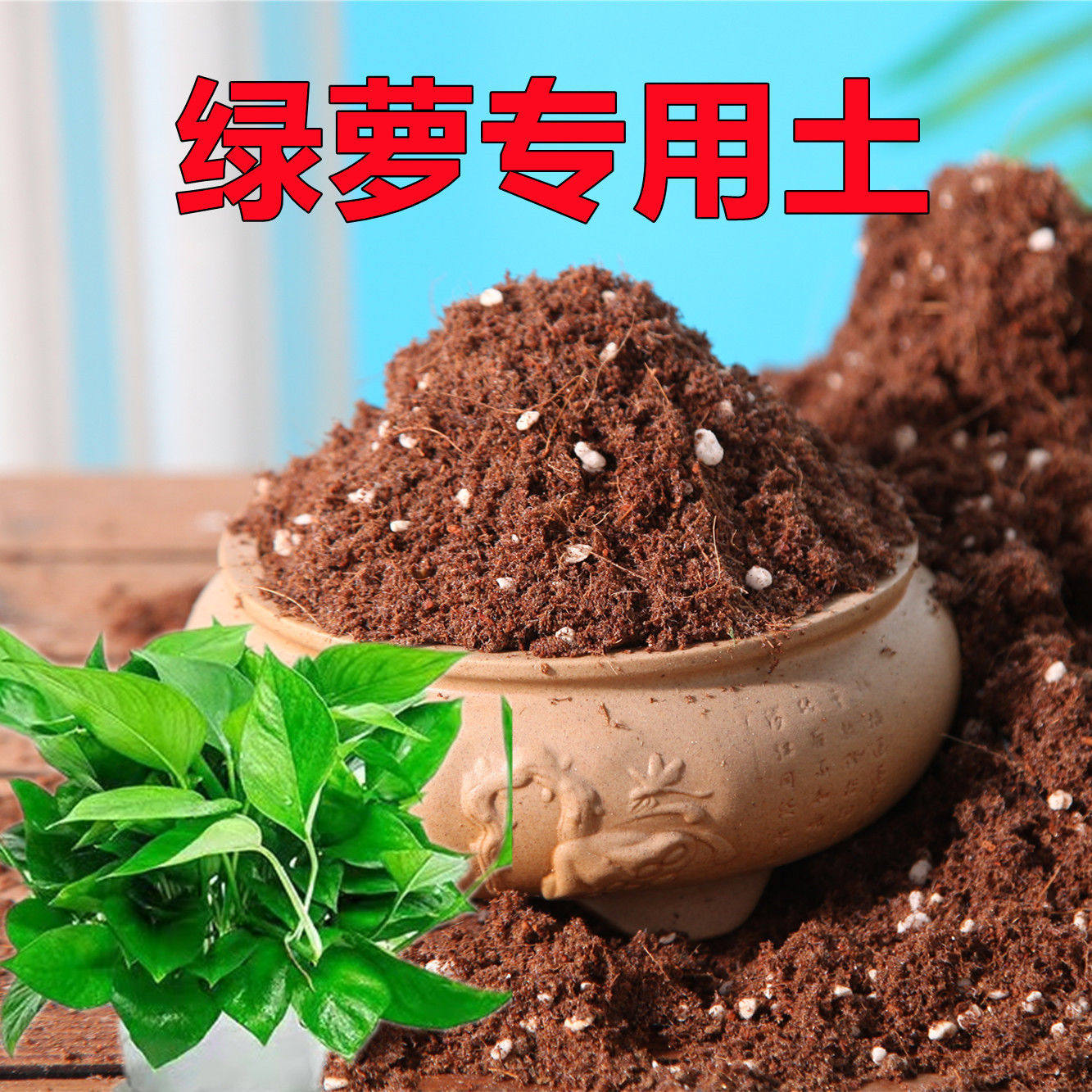 绿萝专用土5斤绿萝营养土疏松透气椰糠土通用花卉绿植盆栽土