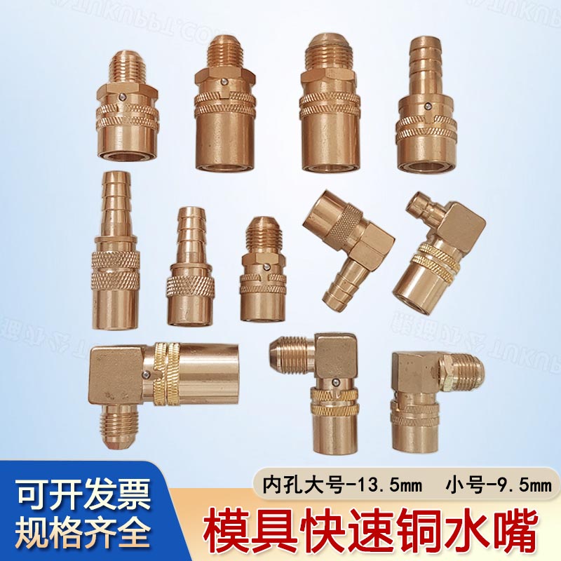 模具快速铜水咀模温机快接快插