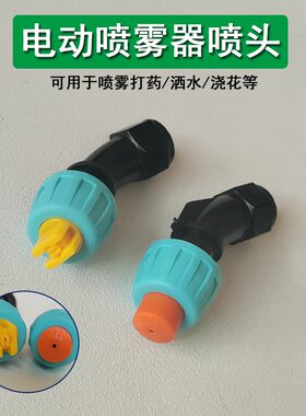 农用电动喷雾器打药雾化喷头