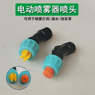 电动喷雾器喷头通用塑料高压扇形圆形雾化喷嘴农用打药水喷壶配件