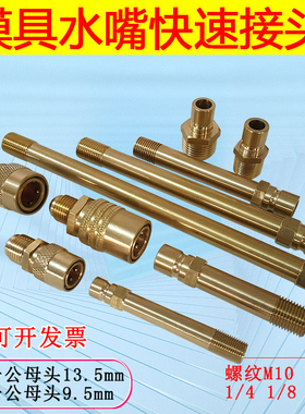 模具快速接头1234分外丝加长M10M12模温机水嘴大小号模具铜水咀