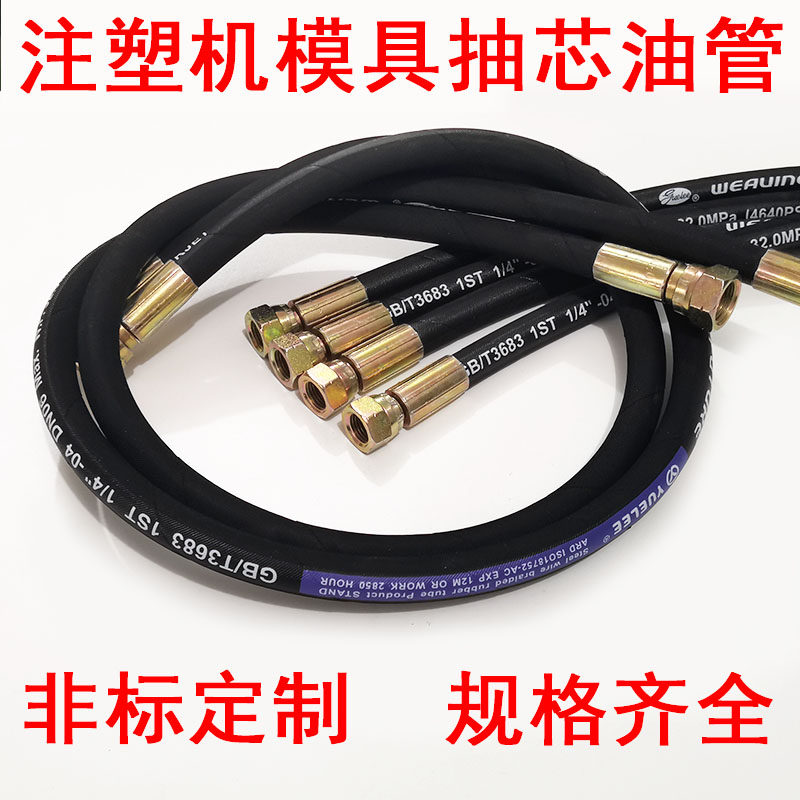 注塑机模具液压油管抽芯油管射台液压中子油管橡胶钢丝管注塑配件