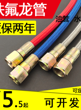注塑机配件模温机油管铁弗龙管模具耐高温管不锈钢软管铁氟龙水管