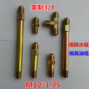 注塑机模具水嘴油管接头公制螺纹铁氟龙管接头M12*1.75模温机油咀