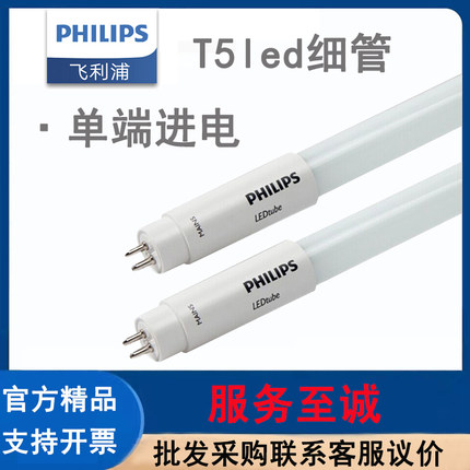 PHILIPS飞利浦LED单端灯管T5日光灯格栅灯220V0.56米8W1.16米18W