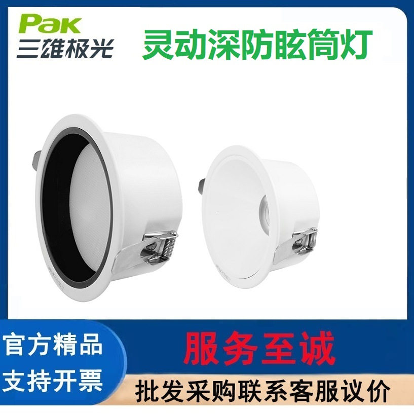 三雄极光PAK嵌入式防炫筒灯图片