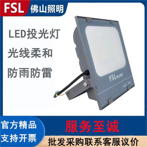 FSL佛山照明泛光灯户外防水