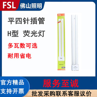 佛山照明h管18w三基色36w四平针长条40w灯管55W家用吸顶灯替换灯