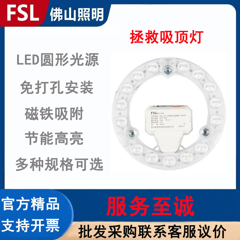 FSL佛山照明LED光源模组圆形磁吸