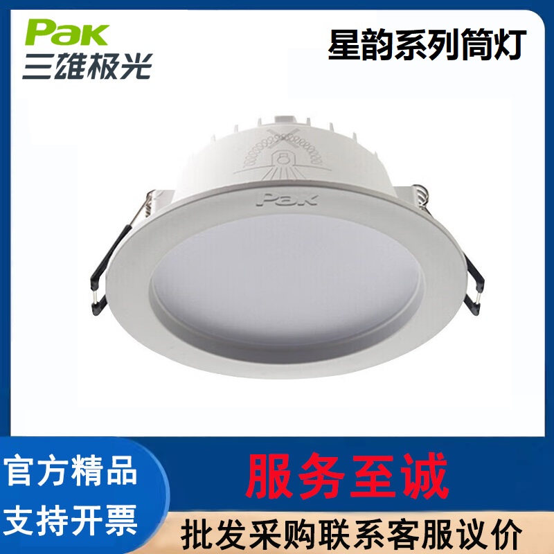 三雄极光（PAK）星韵系列LED筒灯嵌入式单灯吊顶天花孔灯洞灯筒灯