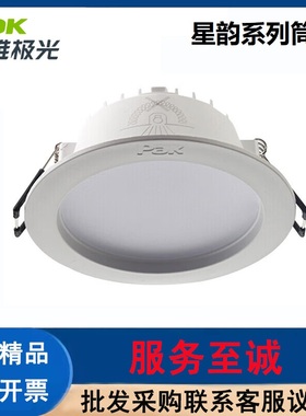 三雄极光（PAK）星韵系列LED筒灯嵌入式单灯吊顶天花孔灯洞灯筒灯