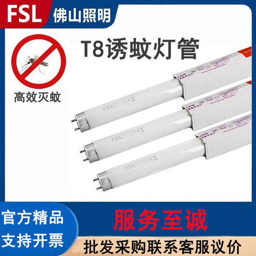 FSL佛山照明T8荧光诱蚊灯