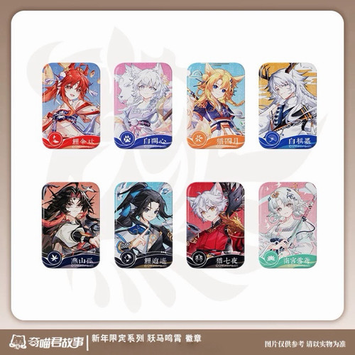 奇喵君故事新年限定系列跃马鸣霄燕山孤鲤逍遥白开心马口铁吧唧