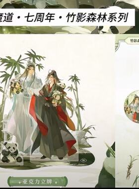 魔道祖师七周年竹影森林系列周边10cm双插立牌高颜值桌面摆件