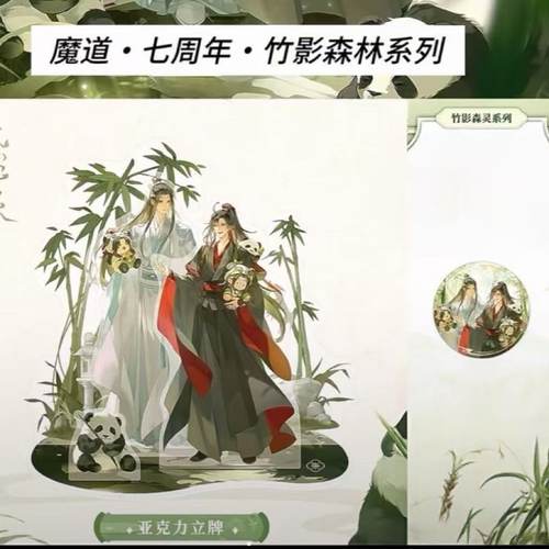 魔道祖师七周年竹影森林系列周边10cm双插立牌高颜值桌面摆件