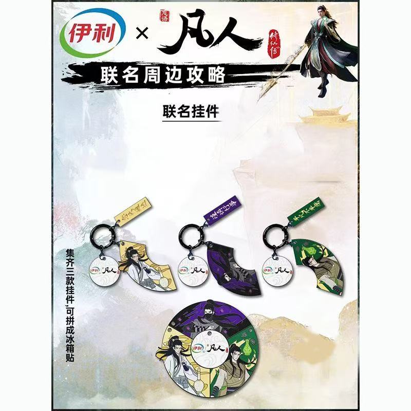 凡人修仙传联名伊利钥匙扣挂件