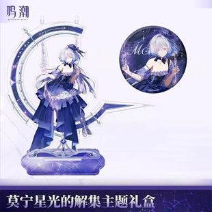 鸣潮新款莫宁星光的解集主题礼盒周边系列自制吧唧高颜值立牌摆件