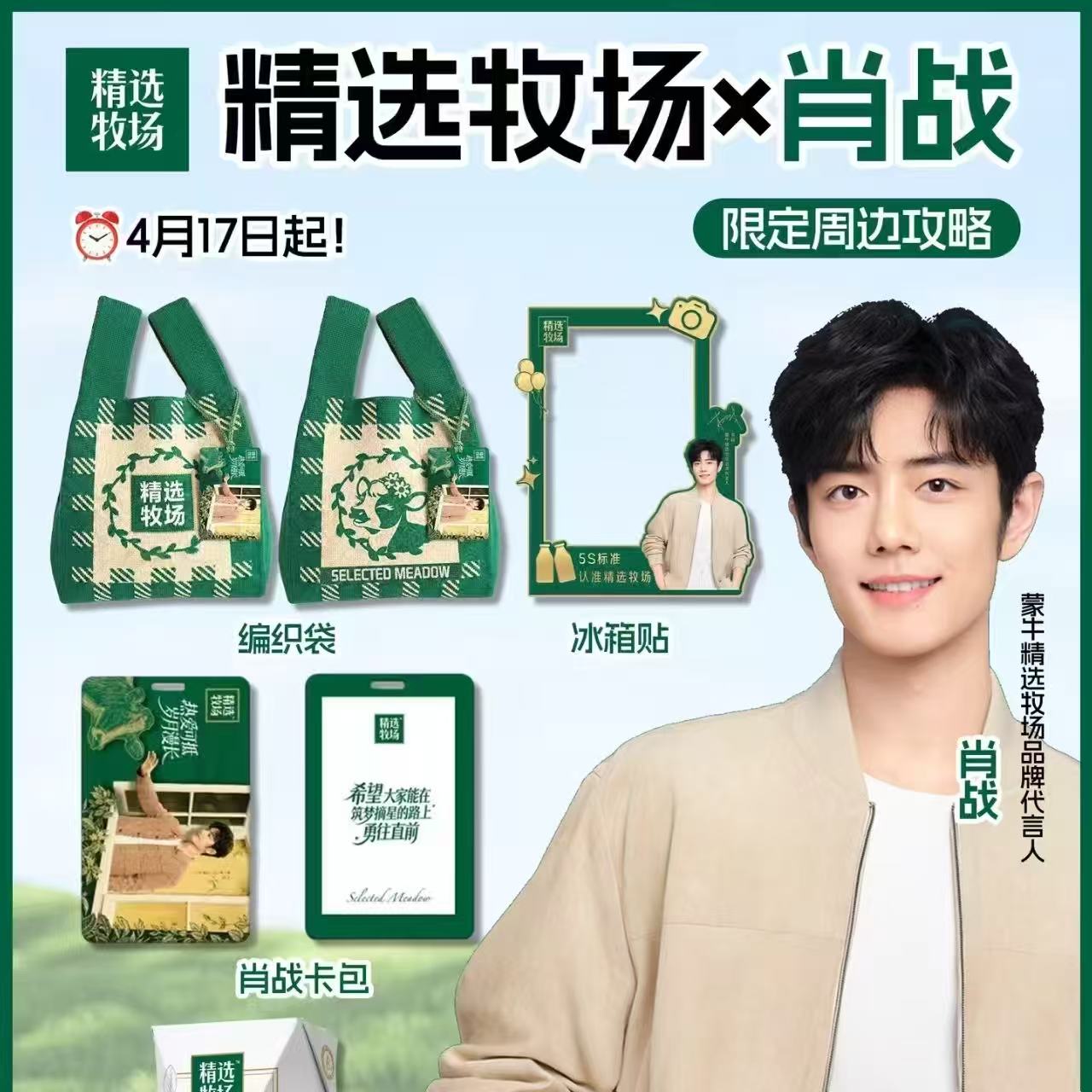 肖战联名精选牧场亚克力冰箱贴图片