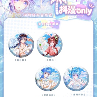 斗罗大陆夏日海浪系列周边唐三小舞霍雨浩唐舞桐吧唧徽章礼物自制