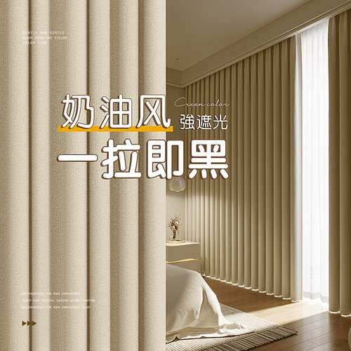 2024新款客厅卧室遮光奶油风窗帘