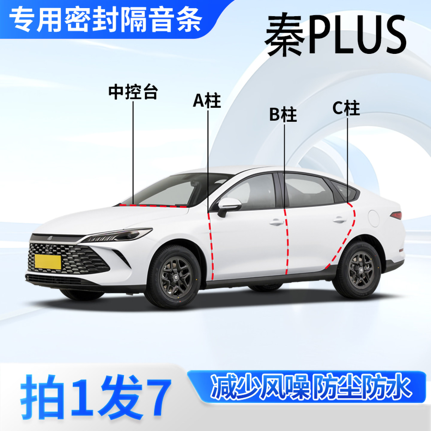 比亚迪秦PLUS汽车专用密封条隔音