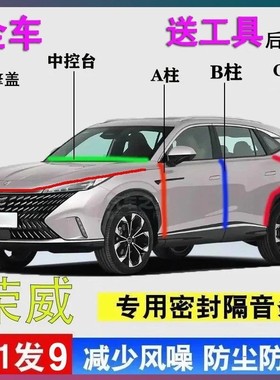 荣威i5/D7/RX5/i6MAX/D5X汽车门AB柱C柱中控台密封胶条隔音后备箱