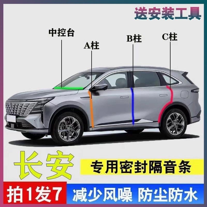 长安专用汽车门ABC柱中控台密封胶条CS75plus逸动UNI-Z/V/K/T隔音