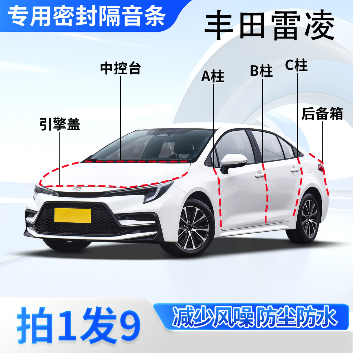 丰田雷凌汽车专用密封条隔音防尘