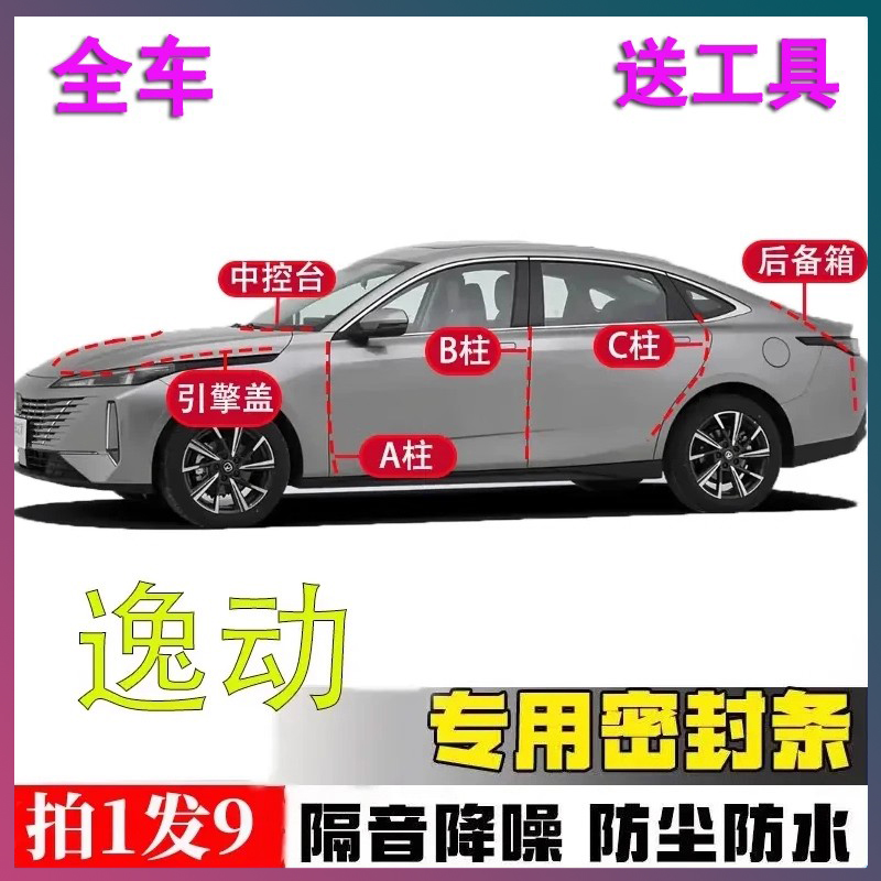 长安逸动专用密封胶条隔音条