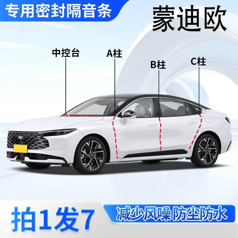 福特蒙迪欧专用密封条隔音胶条