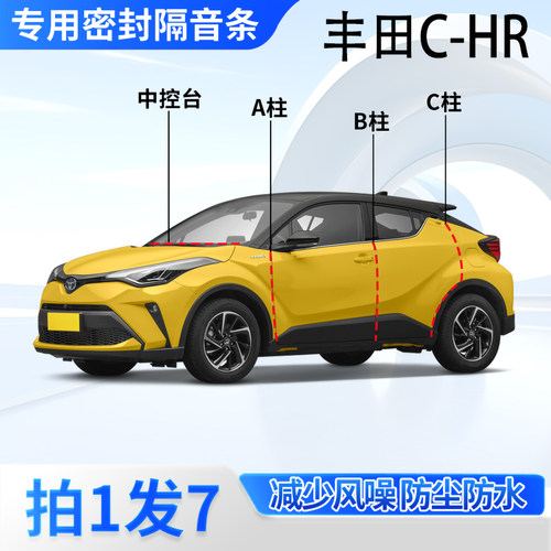 丰田CHR专用汽车密封条隔音防尘