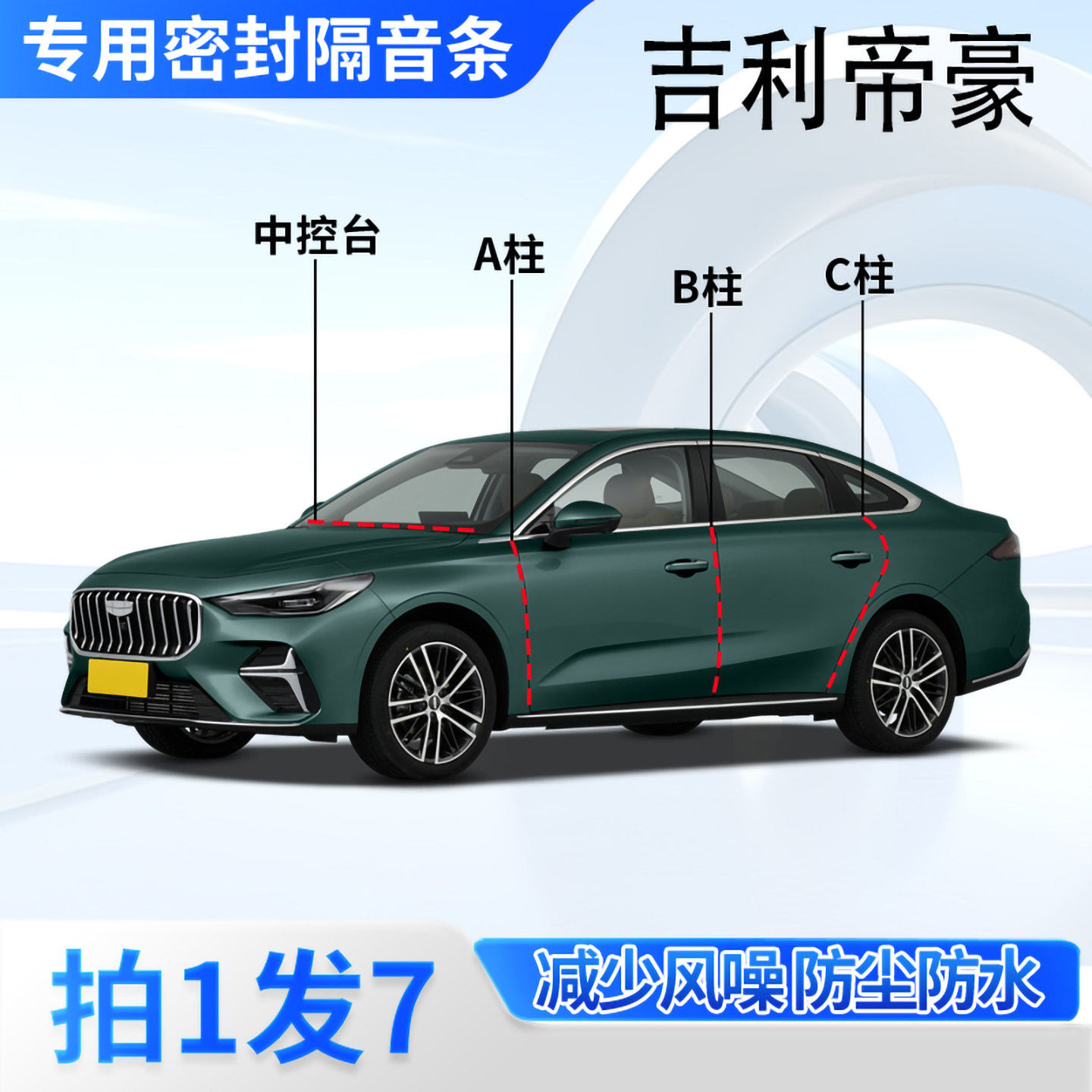 吉利帝豪专用汽车密封条隔音防尘