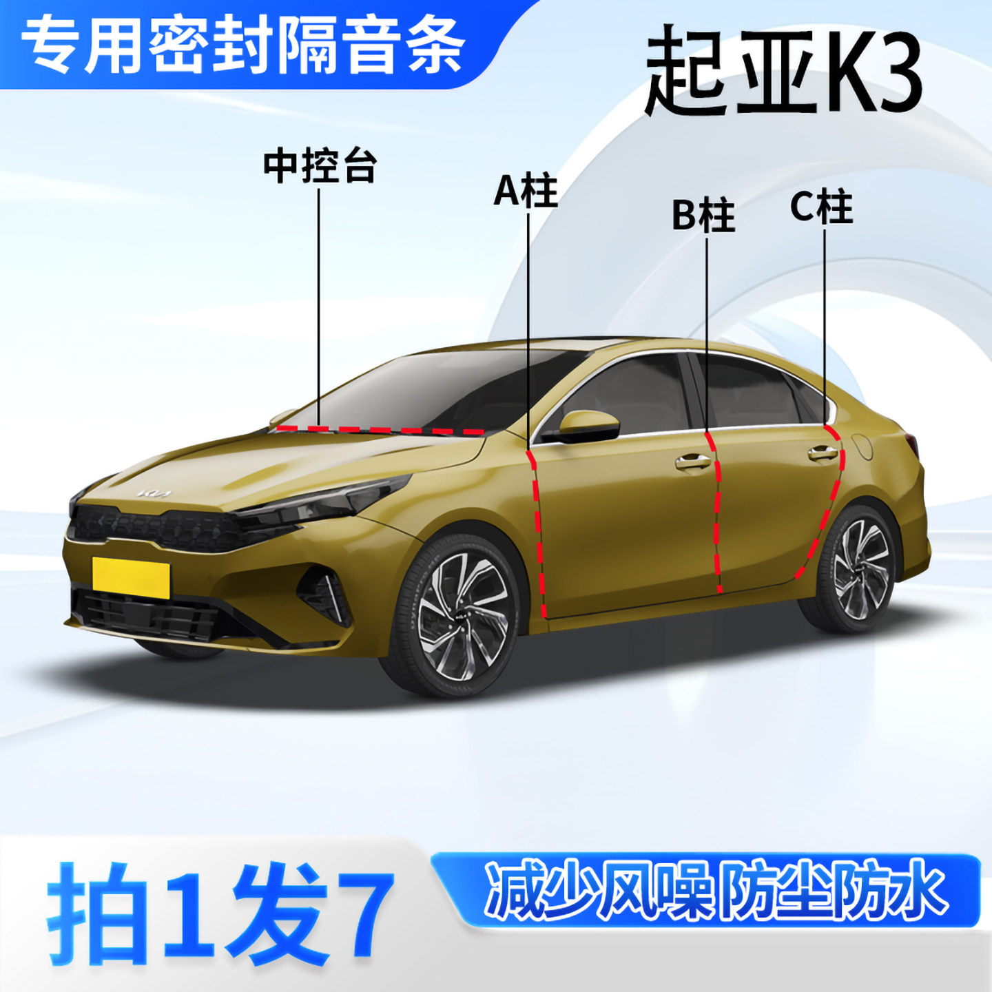 起亚K3专用汽车密封条隔音防尘