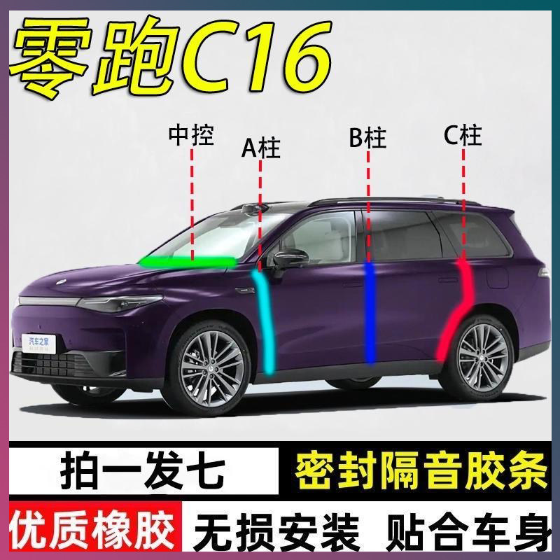 领跑C16专用密封条隔音胶条