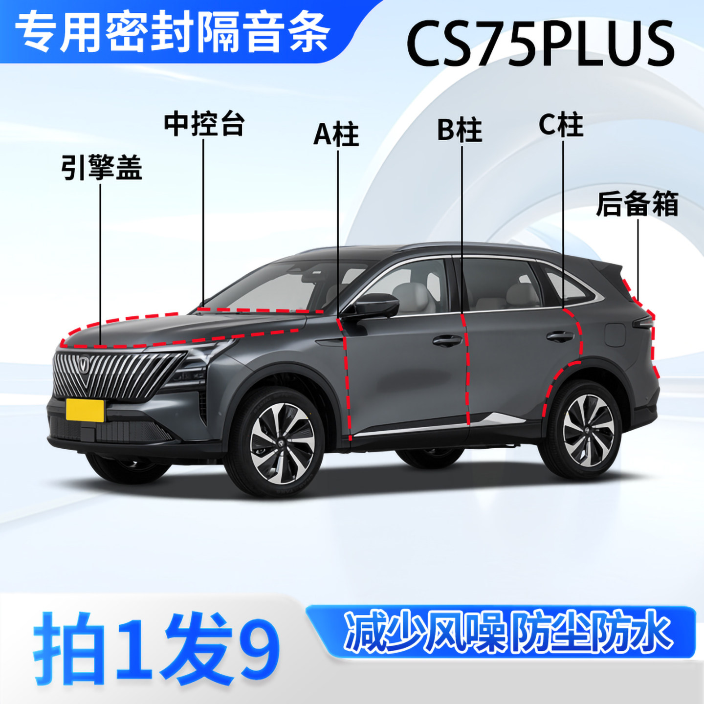 长安CS75PLUS汽车密封条隔音防尘