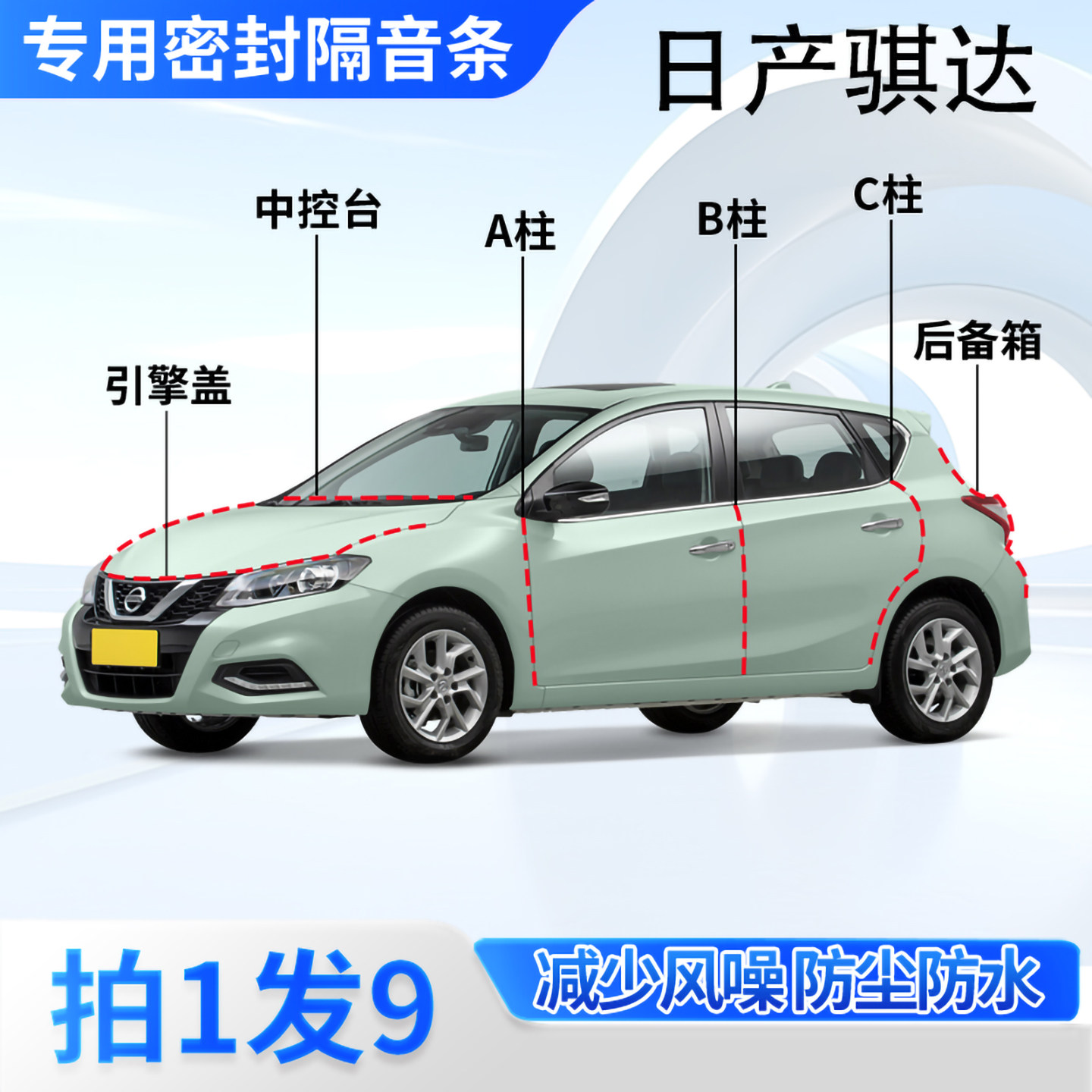 日产骐达TIIDA汽车密封条隔音