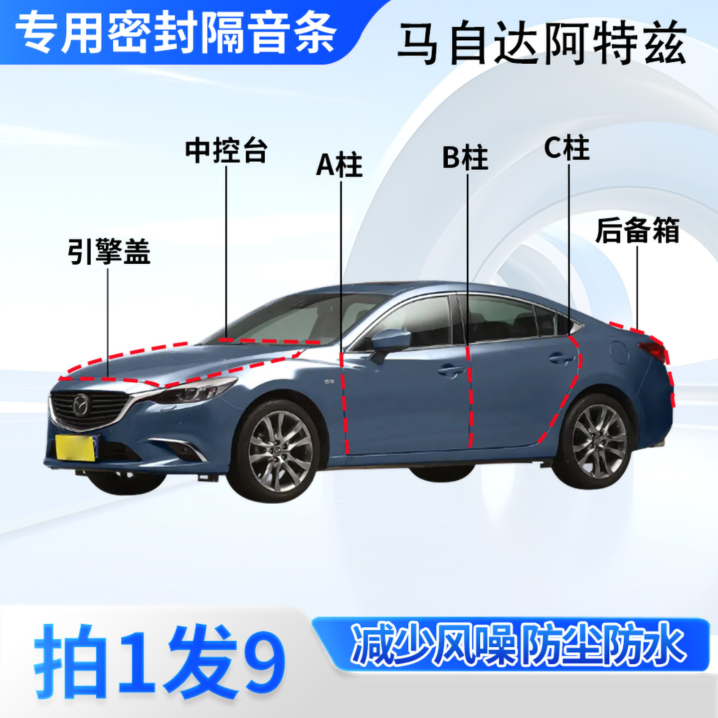 马自达阿特兹汽车密封条隔音防尘