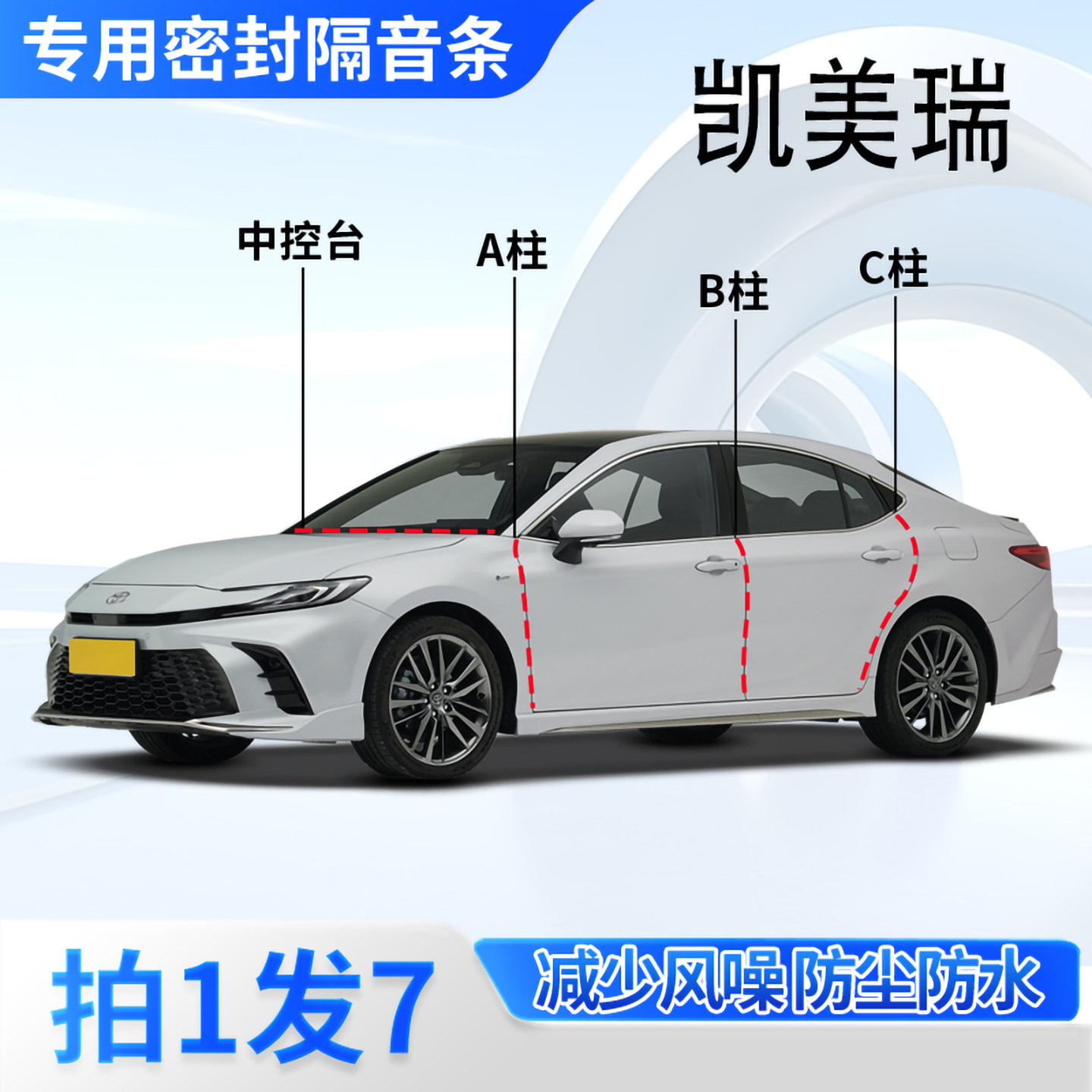 丰田凯美瑞汽车密封条隔音防尘