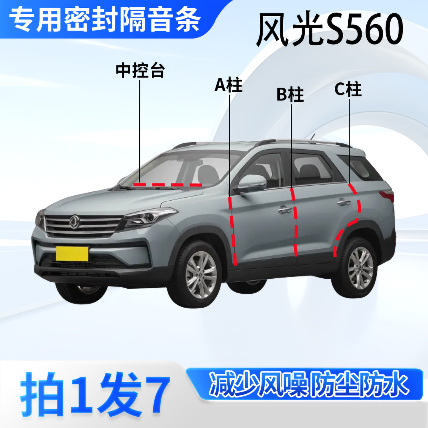 东风风光S560汽车密封条隔音防尘