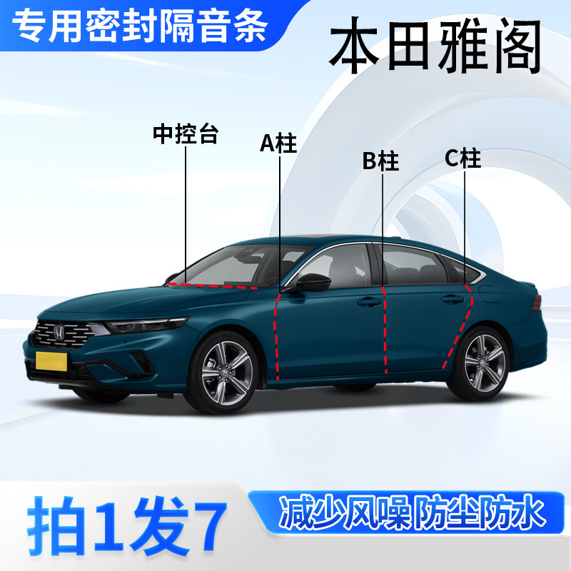 本田雅阁汽车专用密封条车门缝A柱B柱C柱中控台全车隔音防尘胶条