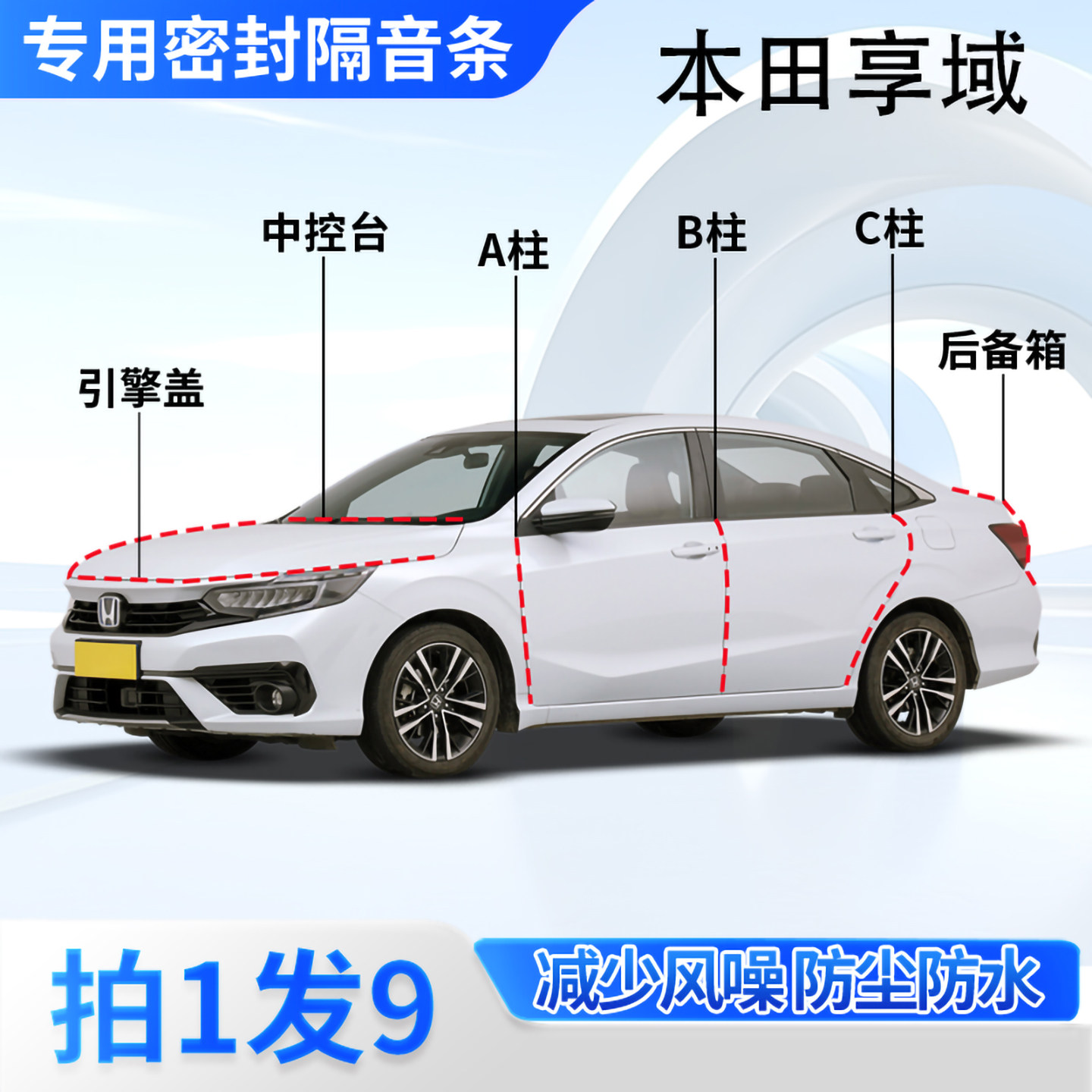 本田享域专用汽车密封条隔音防尘
