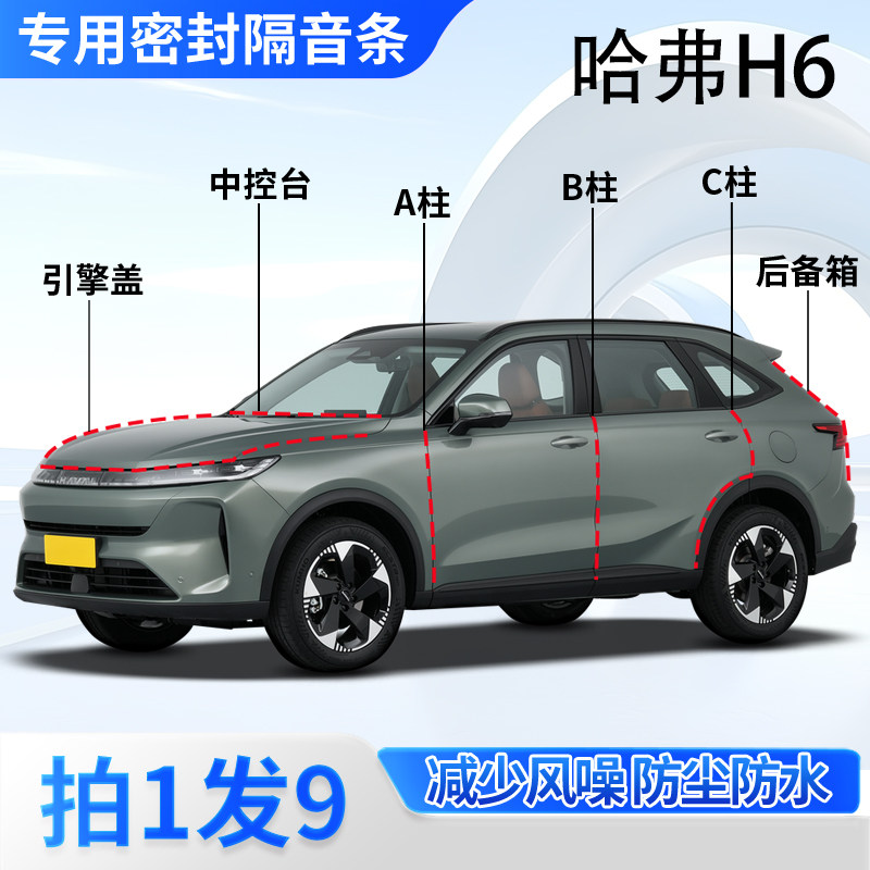 哈弗H6汽车专用隔音防尘密封条