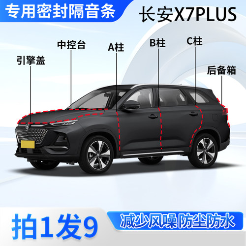长安X7PLUS汽车密封条隔音防尘