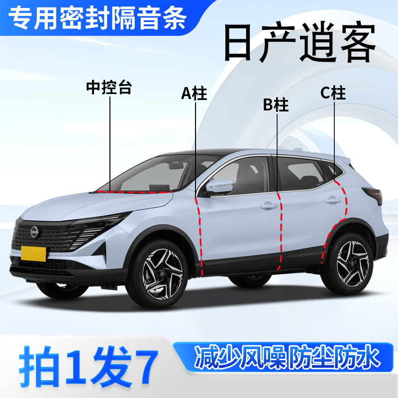 【隔音防尘】日产逍客专用全车汽车门A柱B柱C柱中控台密封条胶条