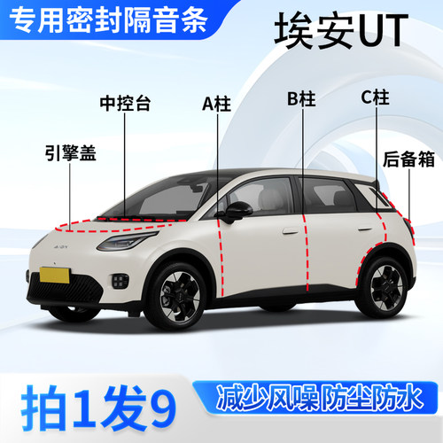 AIONUT汽车专用密封条隔音防尘