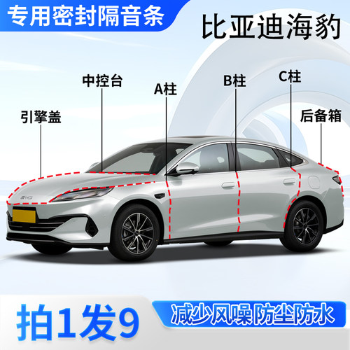 比亚迪海豹全系专用密封胶条隔音