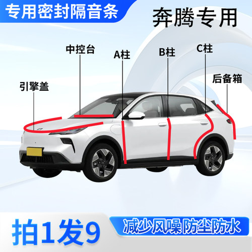 奔腾专用汽车密封胶条隔音防尘
