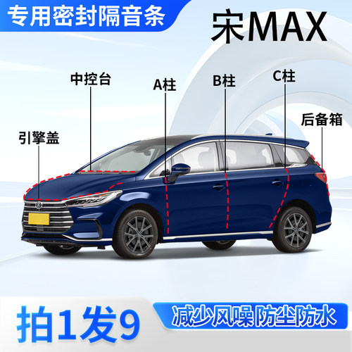 比亚迪宋MAX汽车专用密封条隔音